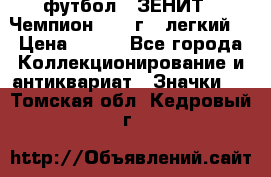 1.1) футбол : ЗЕНИТ - Чемпион 1984 г  (легкий) › Цена ­ 349 - Все города Коллекционирование и антиквариат » Значки   . Томская обл.,Кедровый г.